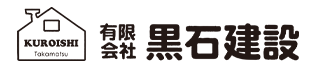 有限会社黒石建設 採用サイト